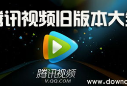 腾讯视频老版本,重温经典，探寻视频平台发展轨迹
